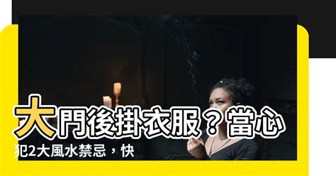 大門後掛衣服|【門口掛衣服風水】小心！門口掛衣服風水大忌，快收起來！小人。